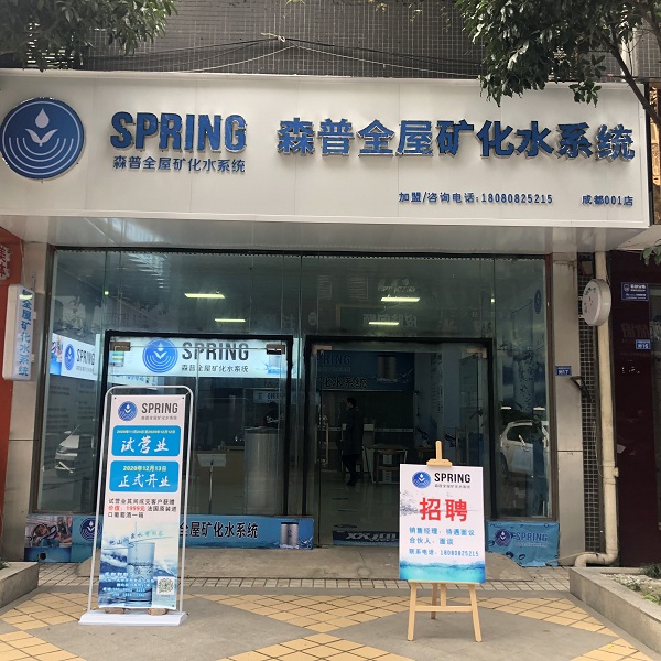 森普全屋礦化水系統(tǒng)